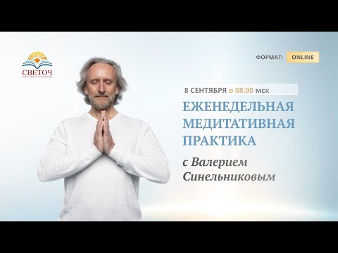 Видео: Совместная медитативная практика