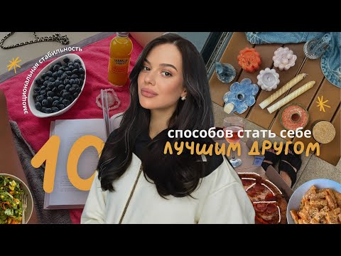 Видео: КАК стать себе лучшим другом? Внутренние опоры, забота о менталке #тихийвлог #саморазвитие