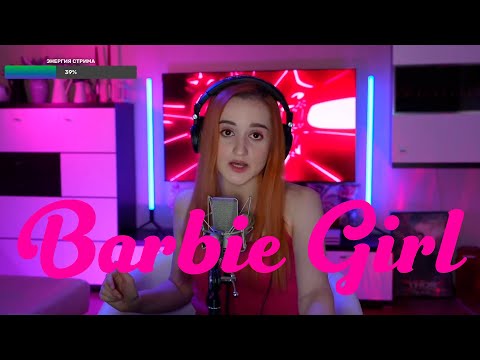 Видео: Aqua - Barbie Girl (Даниэла-Daniela)