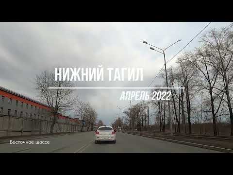 Видео: #378 НИЖНИЙ ТАГИЛ Восточное шоссе