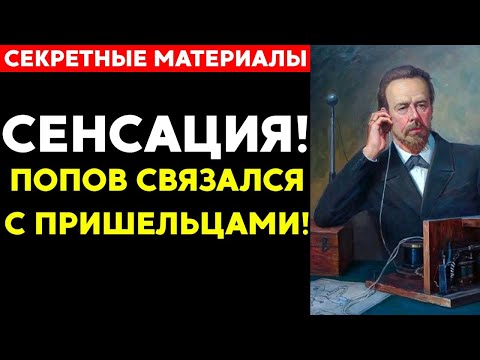 Видео: Запретная история Попова, которую скрывали сотнями лет