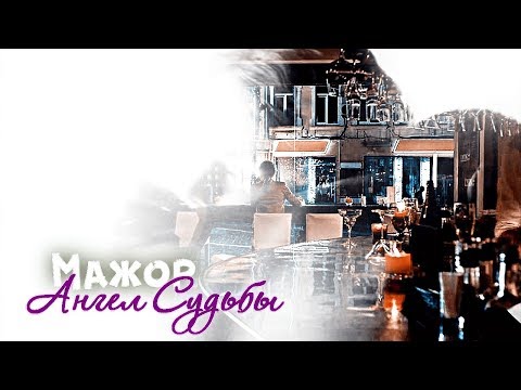 Видео: Мажор. Ангел Судьбы