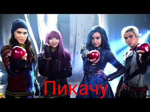 Видео: Наследники/Клип/Пикачу