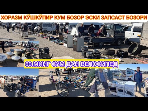 Видео: 60.МИНГ СУМ ДАН ВЕЛОСИПЕД ХОРАЗМ КЎШКЎПИР КУМ БОЗОР ЭСКИ ЗАПСАСТ БОЗОРИ 23-сентября