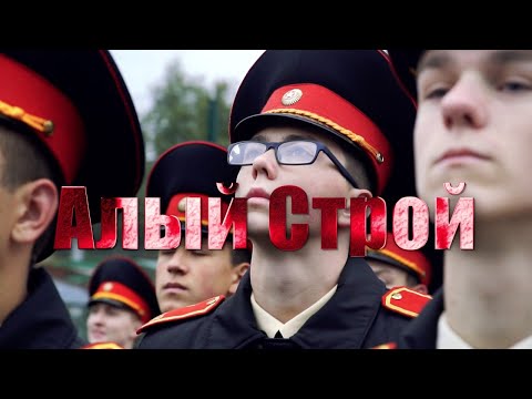 Видео: Герои в "алых погонах": суворовского и кадетское движение в Беларуси. Фильм АТН