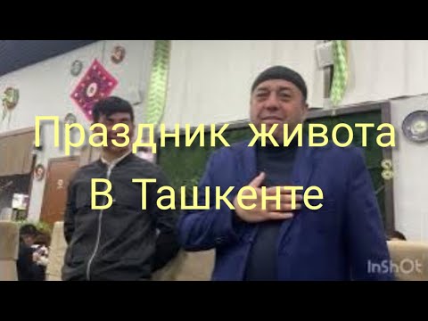 Видео: Праздник живота в Ташкенте