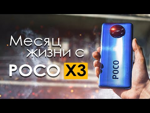 Видео: МЕСЯЦ с POCO X3 | ПЛЮСЫ и МИНУСЫ | Стоит ли того? / Обзор