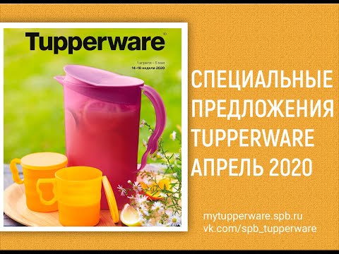 Видео: Спецпредложения Tupperware Апрель 2020