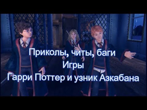 Видео: Игра Гарри Поттер и узник Азкабана - "баги, приколы, читы"