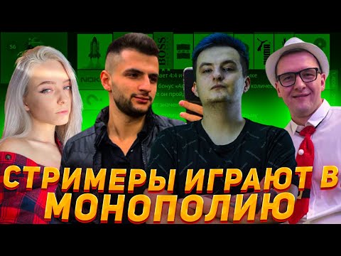 Видео: ФАСОЛЬКА РАЗОРИЛА КАМИКА И ЗЛОГО?! СТРИМЕРЫ ИГРАЮТ В МОНОПОЛИЮ!