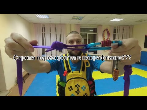 Видео: Школа бурноводного пакрафтинга. Стропа переворотка. Переворачиваем  пакрафт. Зачем она нужна?