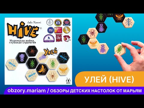 Видео: Настольная игра Улей (Hive) - пример двух партий