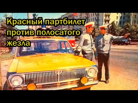 Видео: Красный партбилет против полосатого жезла