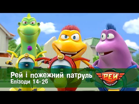 Видео: Рей і пожежний патруль. Епізоди 14-26 - Анімаційний розвиваючий серіал для дітей - Збірник