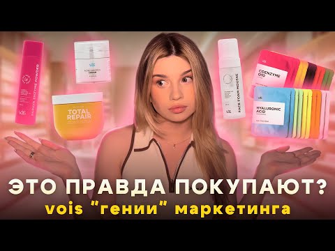 Видео: БИЗНЕС ПО-РУССКИ | как нам это продают? вся правда о бренде vois