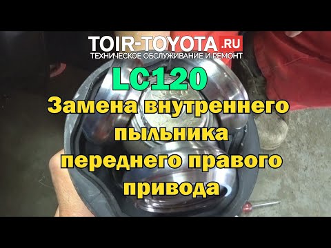 Видео: LC120 2006г.в. Пыльник привода внутренний передний правый, замена.