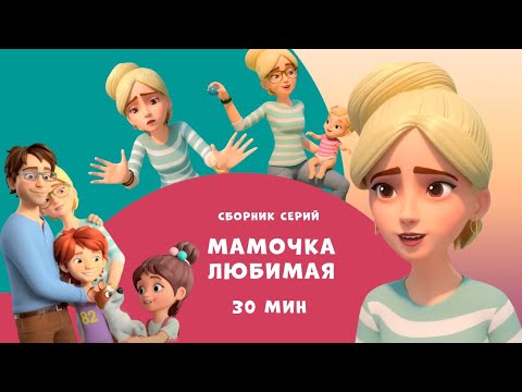 Видео: Мамочка любимая. Сборник мультфильмов для детей про Миру и Гошу. 30 минут.