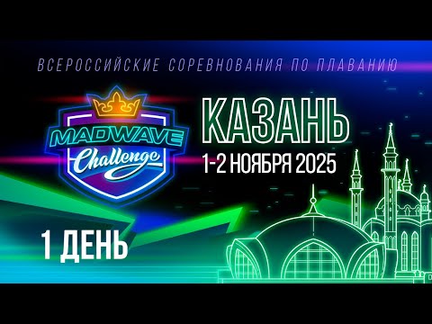 Видео: Mad Wave Challenge 2025. 3 этап, Казань 1 день