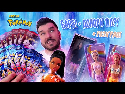 Видео: Донори тіл, картки Pokemon + РОЗІГРАШ русалок Barbie💫 Лялькова колекція