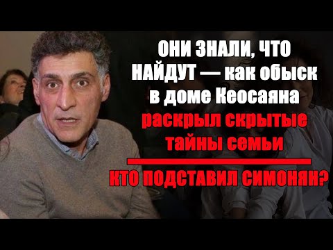 Видео: Дом Кеосаяна под прицелом: СЛЕДОВАТЕЛИ ВЫНЕСЛИ КОРОБКИ С ДОКАЗАТЕЛЬСТВАМИ