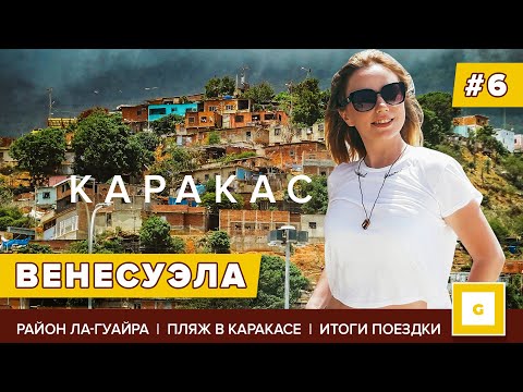 Видео: #6 ВЕНЕСУЭЛА ПОДВОДИМ ИТОГИ ВСЕГО ПУТЕШЕСТВИЯ. КАРАКАС И ЛА-ГУАЙРА