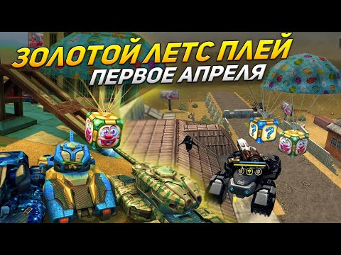 Видео: ЗЛП - 1 АПРЕЛЯ - ТАНКИ ОНЛАЙН!/ВЗЯЛ 500... КРИСТАЛЛОВ И КОНТЕЙНЕРЫ!
