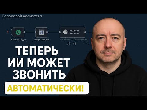Видео: Как создать ИИ, который сам будет звонить клиентам? (пошаговый туториал)