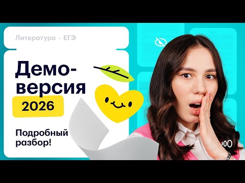 Видео: Разбор демоверсии ЕГЭ 2026 по литературе | Чего ждать?
