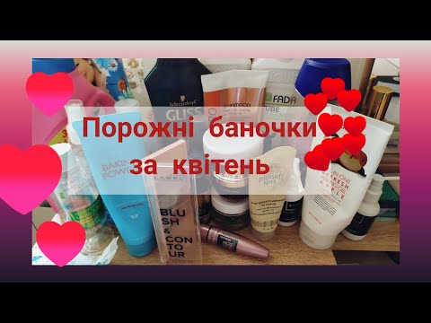 Видео: Більше не куплю😠 порожні баночки квітня #lamel ta #farmstay дивують