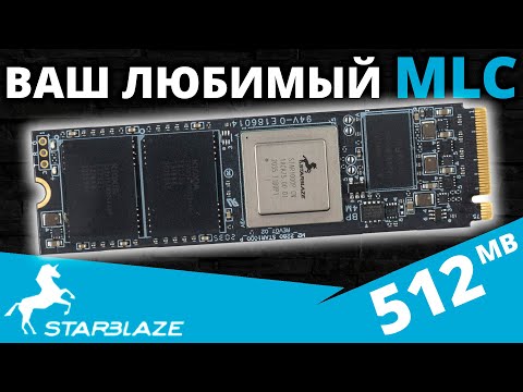 Видео: На чипах MLC - PCIe 3.0 SSD StarBlaze Star1000P 512GB