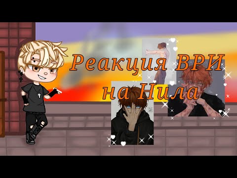 Видео: •|•Реакция ВРИ на Нила•|•1/?•|•(чит.оп.)