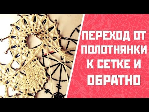 Видео: Как сделать переход от полотнянки к сетке? | Переход в сетку