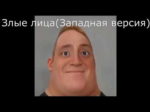 Видео: Все версии Мистера Исключительного(1 часть)