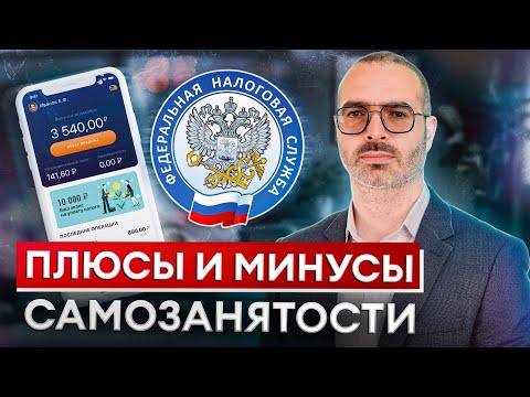 Видео: Стоит ли переходить на самозанятого? / ГЛАВНЫЕ плюсы и минусы самозанятости