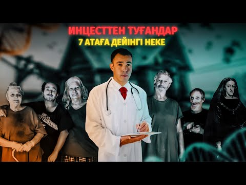 Видео: ИНЦЕСТТЕН ТУҒАНДАР. Еуропа патшалары неге қарындастарымен жатқан?