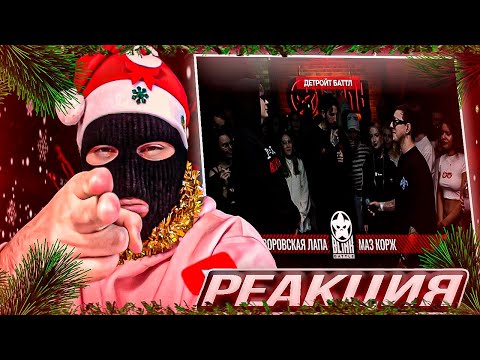 Видео: YONTAGONIST смотрит BLINK BATTLE 2: ВОРОВСКАЯ ЛАПА VS МАЗ КОРЖ (DETROIT RAP) - НЕПОВТОРИМЫЙ ВАЙБ !