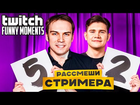 Видео: Топ Моменты с Twitch | Рассмеши Стримера