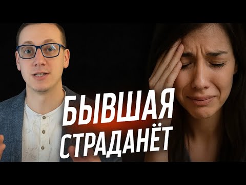 Видео: БЫВШАЯ ПОСЛЕ УХОДА ОТ ВАС СТРАДАНЁТ ОТ ДУШИ