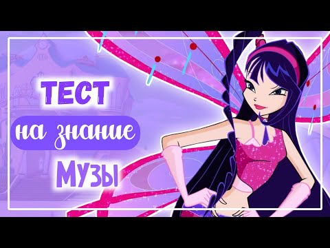 Видео: ВИНКС ТЕСТ: НАСКОЛЬКО ХОРОШО ТЫ ЗНАЕШЬ МУЗУ♡ | Winx Club | Винксанутая