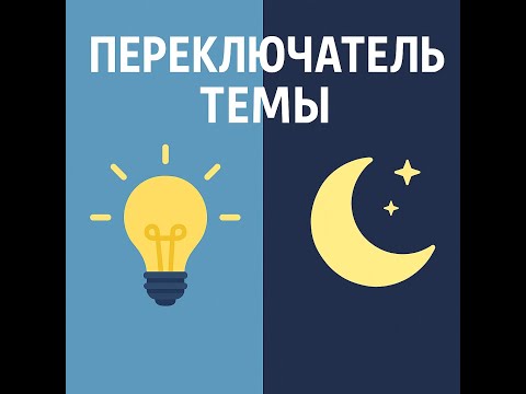 Видео: Как сделать переключатель тем за 5 минут!
