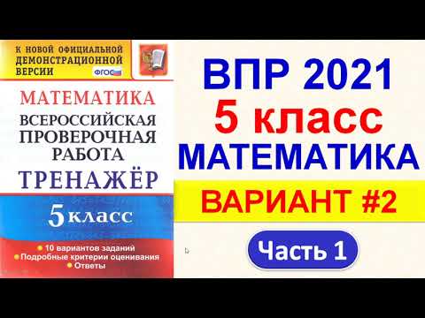 Видео: ВПР 2021 // Математика, 5 класс  //  Вариант №2, Часть 1  // Ответы, решение  // Критерии оценивания