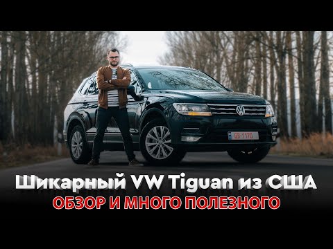 Видео: Шикарный Tiguan из США