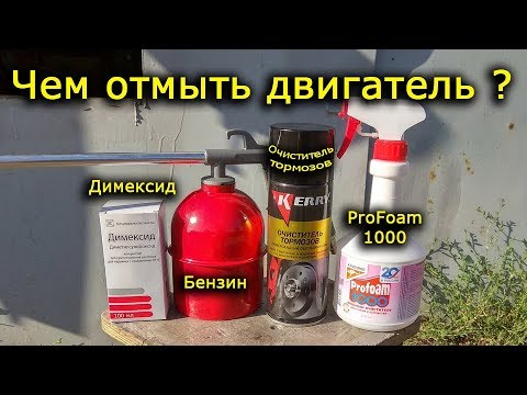 Видео: Чем мыть детали двигателя. Димексид, бензин, очиститель тормозов и ProFoam 1000