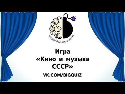 Видео: Квиз "Угадай кино и музыку СССР"