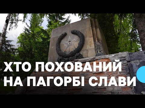 Видео: «Пагорб Слави»: хто там похований та на якому етапі ексгумація