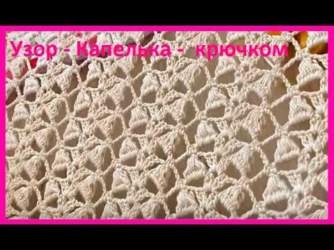 Видео: Узор - КАПЕЛЬКА - , вязание КРЮчКОМ ,  crochet beautiful pattern ( №456)