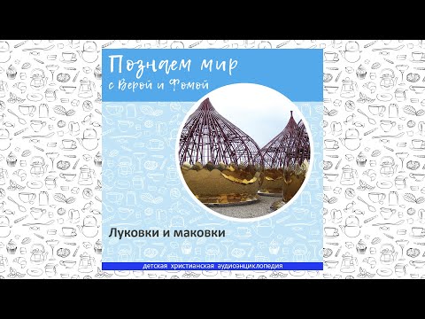 Видео: Луковки и маковки / Познаем мир с Верой и Фомой