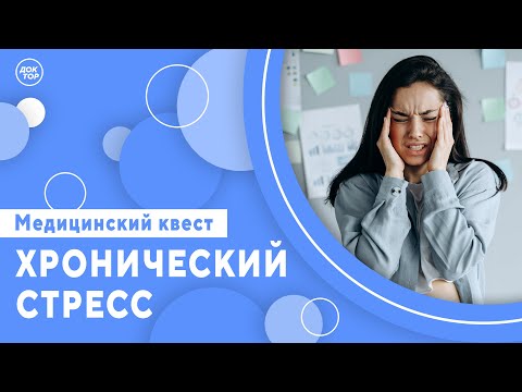 Видео: Чем опасен хронический стресс. Медицинский квест