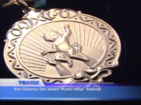 Видео: Көп балалы аналар "Күміс алқа" алды