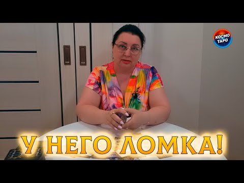 Видео: У НЕГО ЛОМКА! ЧТО ОН УЗНАЛ О ТЕБЕ ТАКОГО...